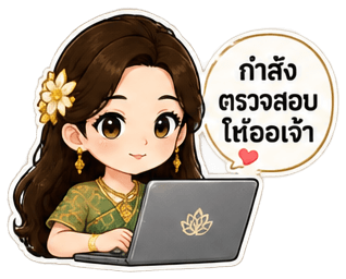 การะเกดกำลังตรวจสอบข้อมูล